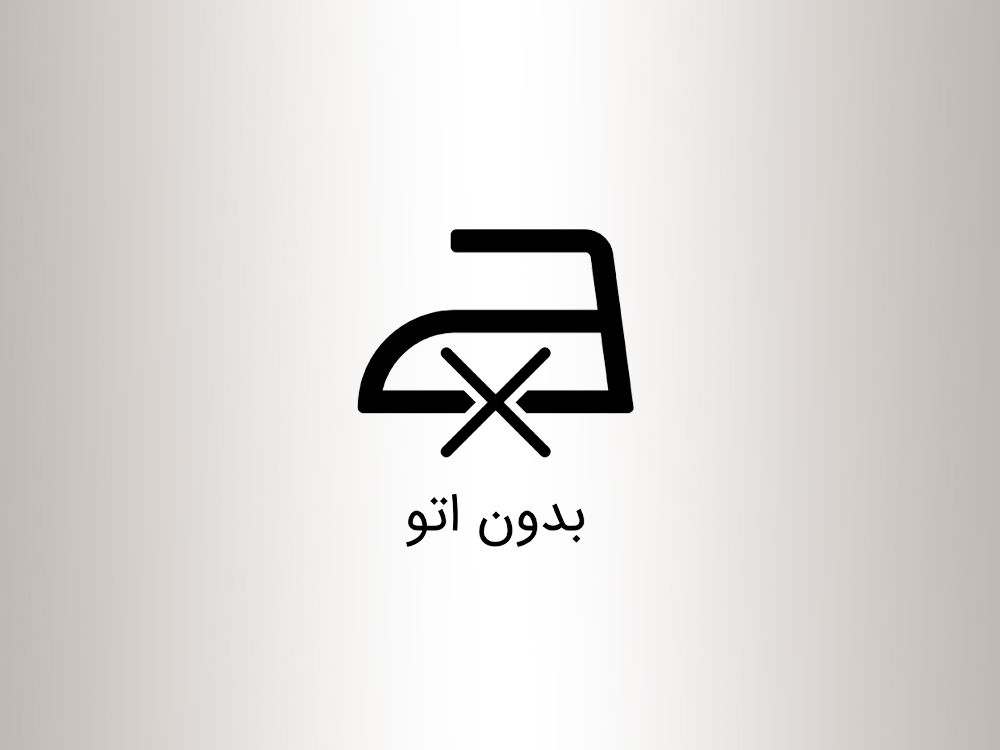 اتو کردن بدون اتو