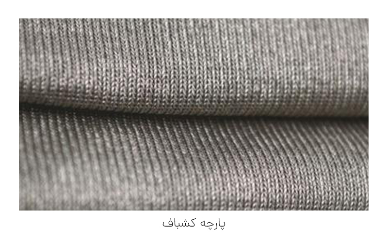 پارچه کشباف