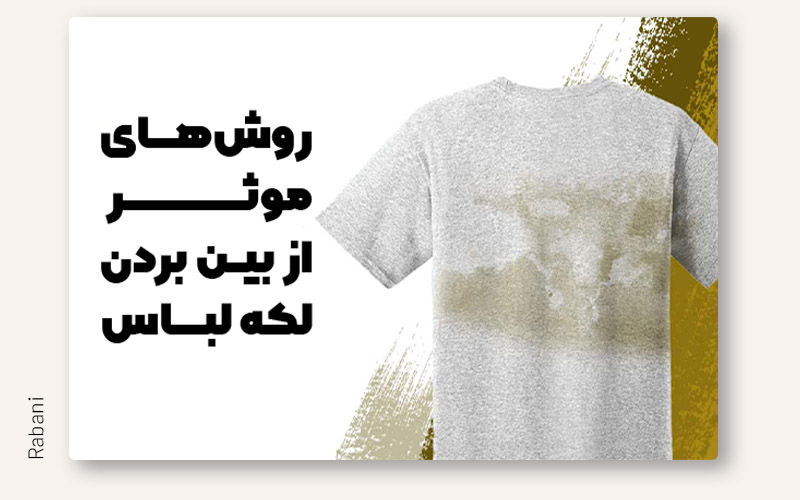 از بین بردن لکه