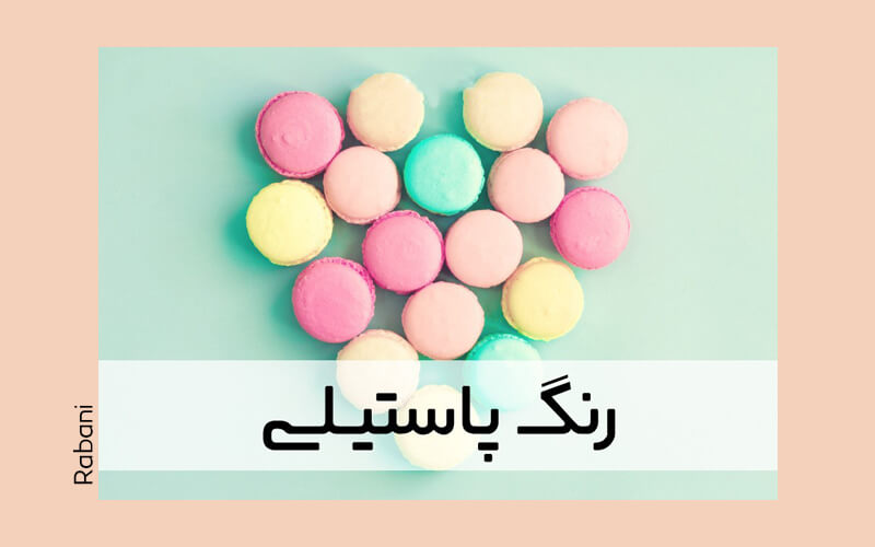 ترکیب رنگ پاستلی